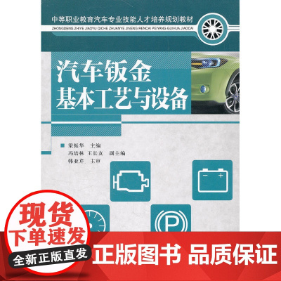 汽车钣金基本工艺与设备 梁振华 主编 人民邮电出版社 正版书籍