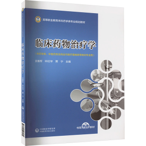 [M]临床药物治疗学-9787521443134