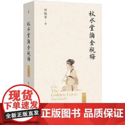 秋水堂论金瓶梅(2024版)(插图袖珍本)