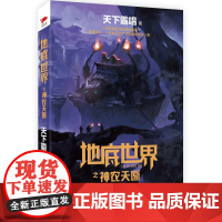 地底世界之神农天匦 天下霸唱 北京联合出版公司 正版书籍