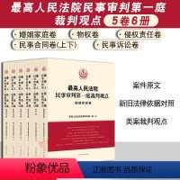 [正版]全5卷 人民法院民事审判第一庭裁判观点 婚姻家庭 物权 侵权 民事合同 民事诉讼 案例原文 新旧法律依据对照
