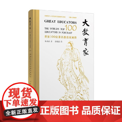 大教育家 世界100位著名教育家画传 朱永新 著 传记