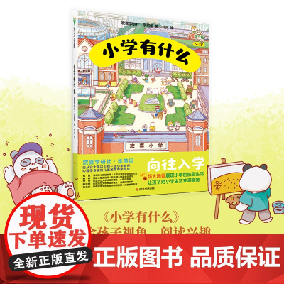 小学有什么 小学校园生活化解入学焦虑向往入学 幼儿园一年级小升 符合孩子视角 阅读兴趣 扫除孩子入学焦虑 让孩子期待上学