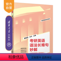 [正版]2025版考研英语语法长难句妙解 屠皓民 考研英语长难句考试自学参考资料