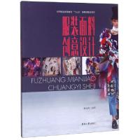 正版新书]服装面料创意设计(纺织服装高等教育十三五部委级规划