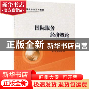正版 国际服务经济概论 陈和 陈屹珊 经济科学出版社 97875141638