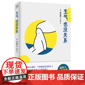 生气,也没关系:成年人体面生气指南(你不用每天演好一个情绪稳定的成年人!愤怒也可以转化成人生的好福气)