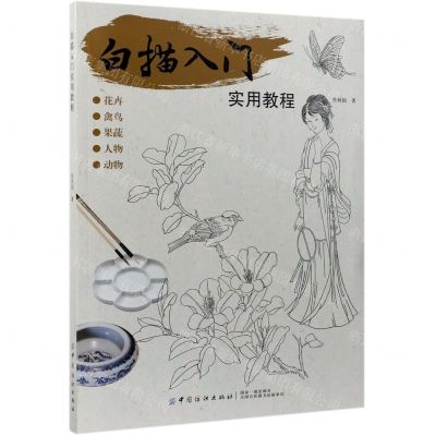 [N]白描入门实用教程-9787518061518