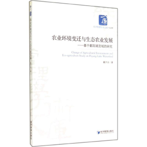 [M]农业环境变迁与生态农业发展-9787509629253