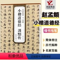 [正版]小楷汲黯传历代碑帖精粹赵孟頫楷书简体旁注碑练字帖毛笔书法基础实战临摹练习技法从入门到精通安徽美术出版
