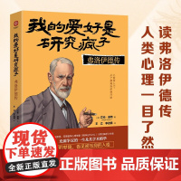 我的爱好是研究疯子 弗洛伊德传 艾伦·波特 著 历史