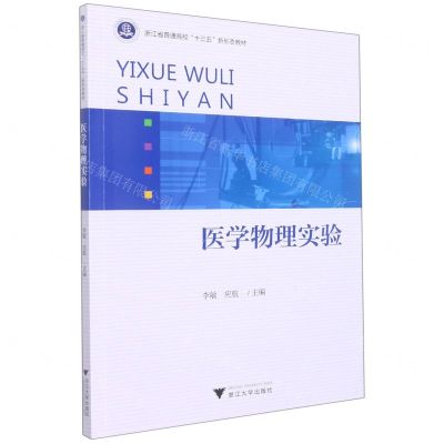 [N]医学物理实验(浙江省普通高校十三五新形态教材)-9787308222655