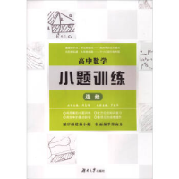 正版新书]高中数学小题训练·选修周贞雄9787566712646