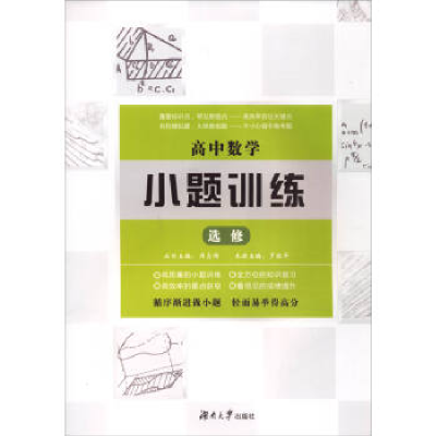正版新书]高中数学小题训练·选修周贞雄9787566712646