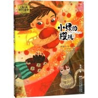 [M]汤汤奇幻童年故事本:小绿的樱桃-9787559703439