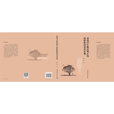 正版新书]罪错少年教育矫正的价值取向及其实现杨岭著9787520362