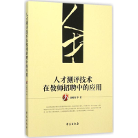 音像人才测评技术在教师招聘中的应用赵殿涛 主编