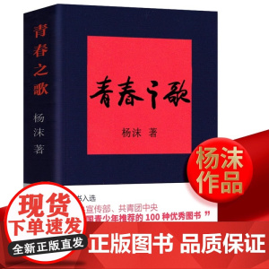 正版 青春之歌 书 杨沫著 红色经典现当代文学作品散文随笔 精选长篇历史小说青春文学 励志书籍 中国青年出版社