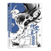 正版新书]线墨集 水墨线稿实例教程 山海神兽(绘客出品)爱林博