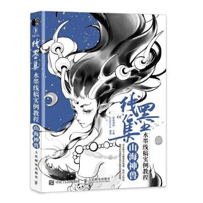 正版新书]线墨集 水墨线稿实例教程 山海神兽(绘客出品)爱林博
