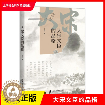 [醉染正版]正版 大宋文臣的品格 王晨 著 深入浅出 故事性强的同时 做到了对宋代历史的深度还原 上海社会科学院出版