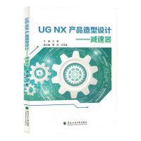[N]UG NX产品造型设计--减速器-9787567432031