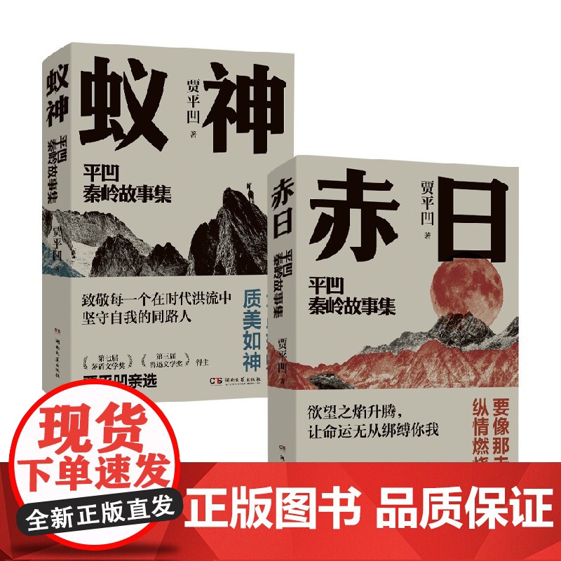 平凹秦岭故事集 贾平凹 著 小说
