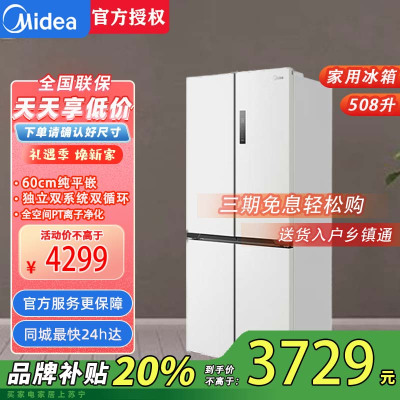 美的真香系列M60双系统 BCD-508WUSPZM(E)星尘白 508十字四门家用冰箱超薄平嵌双循环大容量底部散热