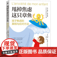 甩掉焦虑这只章鱼 孩子焦虑的真相与应对方法(法)安娜·塞内基耶 著 王苡 译 (法)苏菲·布克松 绘机械工业出版社97