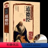 [正版]彩色精装版道德经老子书籍文白对照青少年版解读中华国学藏书中国古代哲学传统古典文学名著哲学锁线装