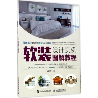 [M]软装设计实例图解教程-9787115451552