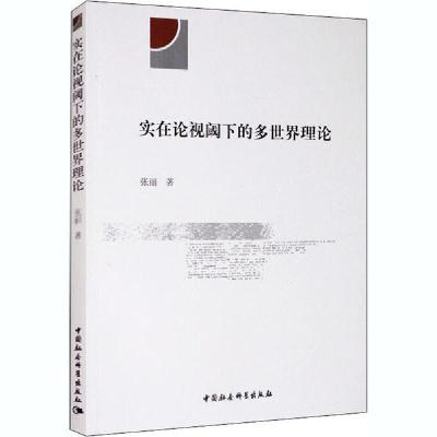 正版新书]实在论视阈下的多世界理论张丽9787520341004