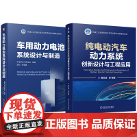 套装 电动汽车动力系统工程应用图书套装(共2册)纯电动汽车动力系统创新设计与工程应用+车用动力电池系统设计与制造