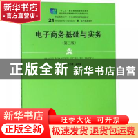 正版 电子商务基础与实务 于巧娥,孟祥瑞主编 中国人民大学出版