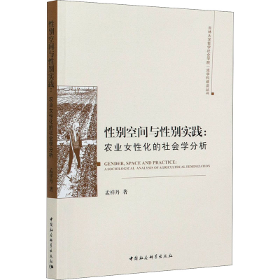 醉染图书空间与实践:农业女化的社会学分析9787520371124