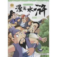 正版新书]漫画水浒(智取生辰纲)施耐庵9787514817461