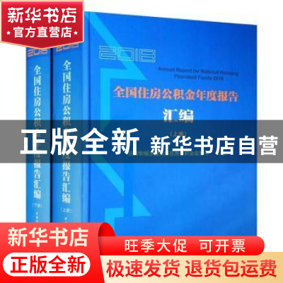 正版 2018全国住房公积金年度报告汇编(全2册) 住房和城乡建设