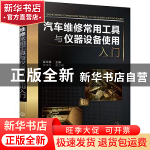 正版 汽车维修常用工具与仪器设备使用入门 吴文琳 化学工业出版