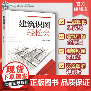 建筑识图轻松会 建筑识读图基础知识关键技能 建筑识图双色图解 工地实景照片视频图解 建筑识图知识精简文字实例剖析建筑施工