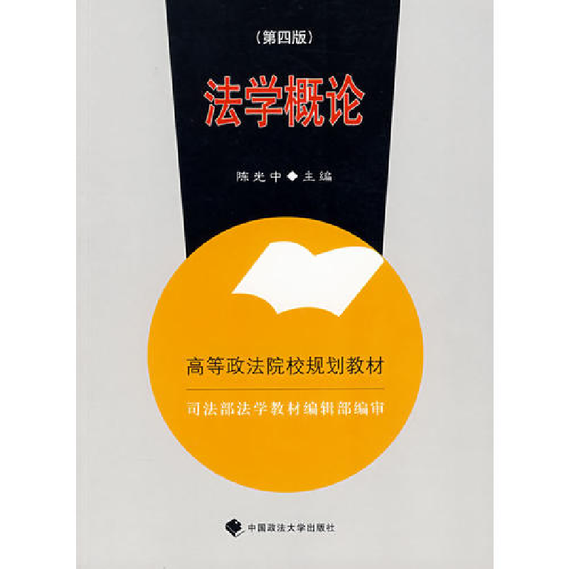 正版新书]法学概论(D四版)陈光中9787562016106