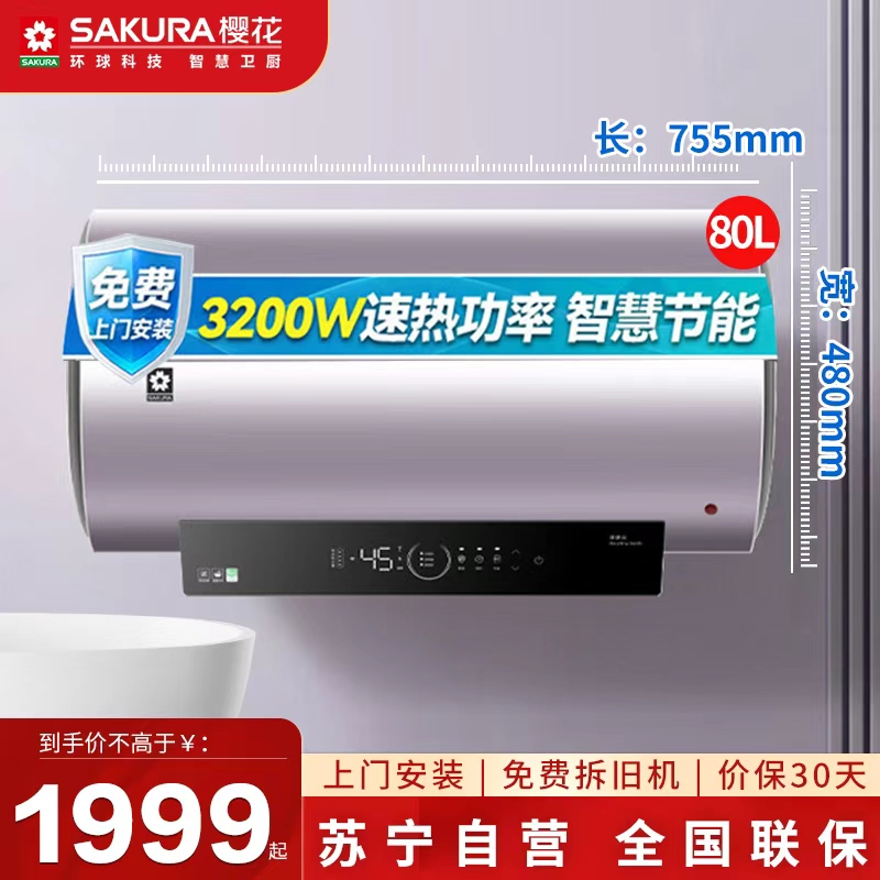 樱花一级能效80升储水式电热水器金属管加热0元安装即热即用