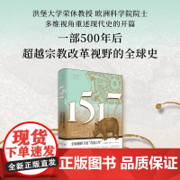 1517 全球视野下的 奇迹之年 海因茨·席林 著 历史