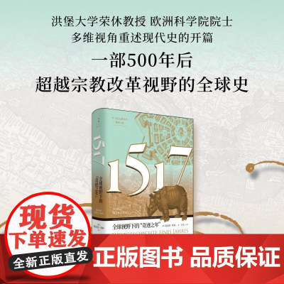 1517 全球视野下的 奇迹之年 海因茨·席林 著 历史