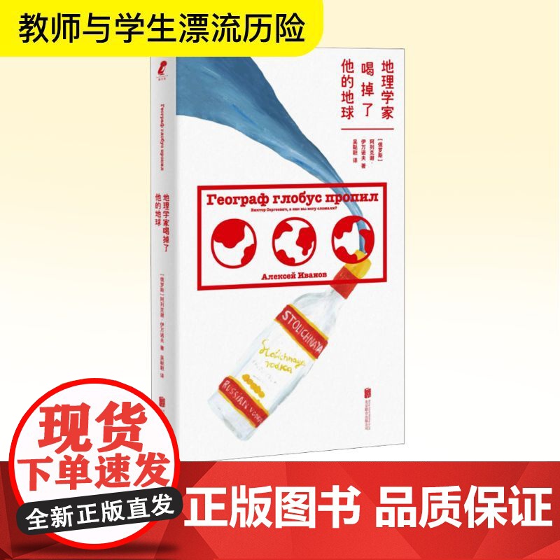 地理学家喝掉了他的地球 (俄罗斯)阿列克谢·伊万诺夫 著 吴鞑靼 译 外国随笔/散文集文教 正版图书籍 北京联合出版公司