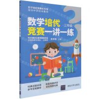 [N]数学培优竞赛一讲一练(3年级深圳中学校本教材)/数学培优竞赛新思维-9787302570844