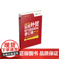 实用外贸技巧助你轻松拿订单(第2版)/外贸操作实务系列