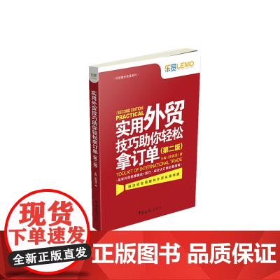 实用外贸技巧助你轻松拿订单(第2版)/外贸操作实务系列