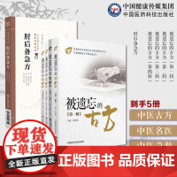 肘后备急方名家点评古代中医急救方剂书肘后救卒方葛洪被遗忘的古方(第一辑至第四辑)全套四册辑中医名医名家喜用不为熟知中医古