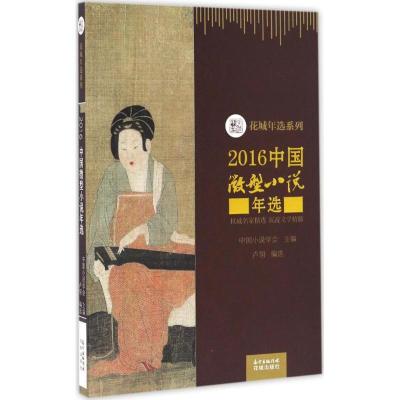 正版新书]2016中国微型小说年选中国小说学会9787536081789
