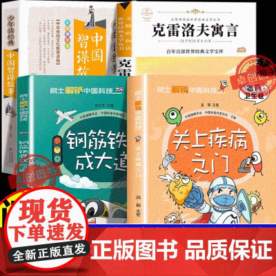 25春季小学三年级课外书阅读书目 关上疾病之门 院士解锁中国科技医药卫生卷 钢筋铁骨成大道中国智谋故事克雷洛夫寓言儿童文